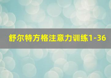 舒尔特方格注意力训练1-36