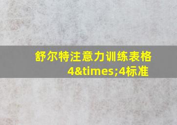 舒尔特注意力训练表格4×4标准