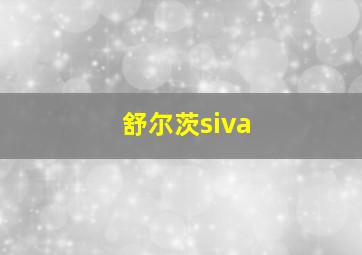 舒尔茨siva