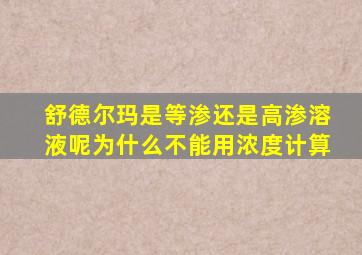 舒德尔玛是等渗还是高渗溶液呢为什么不能用浓度计算