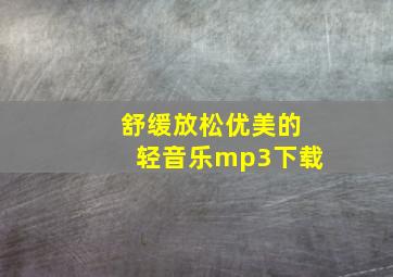 舒缓放松优美的轻音乐mp3下载