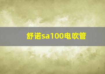 舒诺sa100电吹管