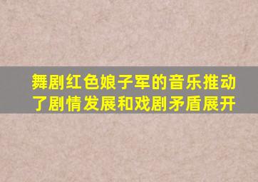 舞剧红色娘子军的音乐推动了剧情发展和戏剧矛盾展开