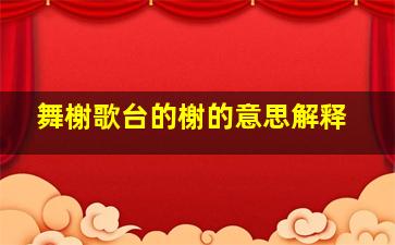 舞榭歌台的榭的意思解释