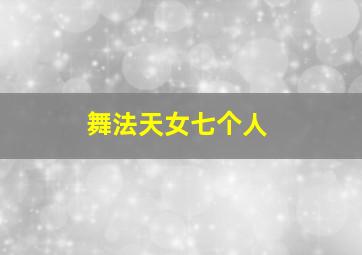 舞法天女七个人