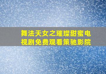 舞法天女之璀璨甜蜜电视剧免费观看策驰影院