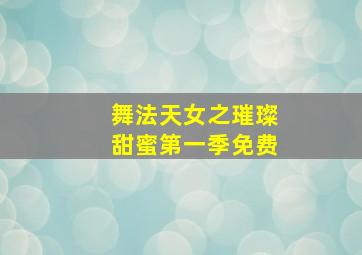 舞法天女之璀璨甜蜜第一季免费