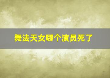 舞法天女哪个演员死了