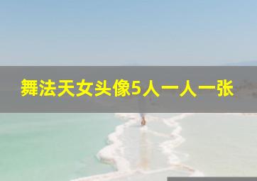 舞法天女头像5人一人一张