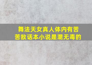 舞法天女真人体内有苦苦敌话本小说是混无毒的