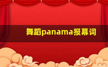 舞蹈panama报幕词