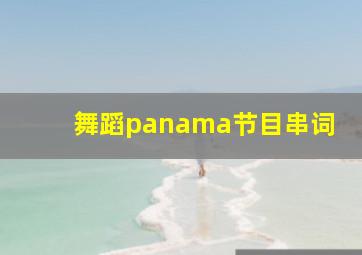 舞蹈panama节目串词