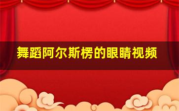 舞蹈阿尔斯楞的眼睛视频