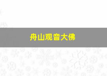 舟山观音大佛