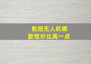 航拍无人机哪款性价比高一点