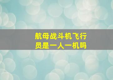 航母战斗机飞行员是一人一机吗