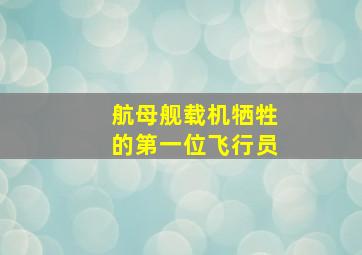 航母舰载机牺牲的第一位飞行员