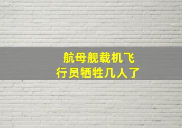 航母舰载机飞行员牺牲几人了