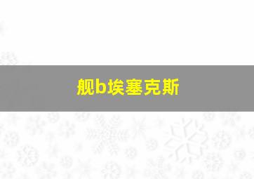 舰b埃塞克斯