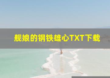 舰娘的钢铁雄心TXT下载