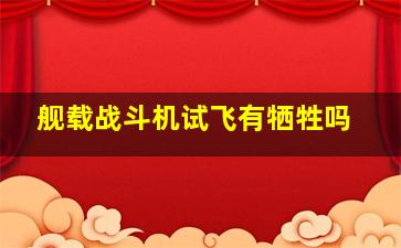 舰载战斗机试飞有牺牲吗