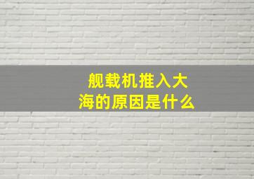 舰载机推入大海的原因是什么