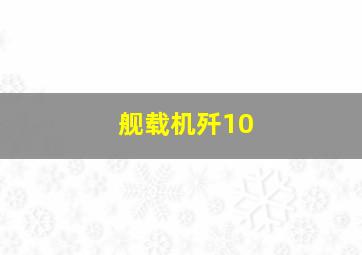 舰载机歼10