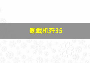 舰载机歼35