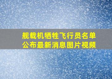 舰载机牺牲飞行员名单公布最新消息图片视频