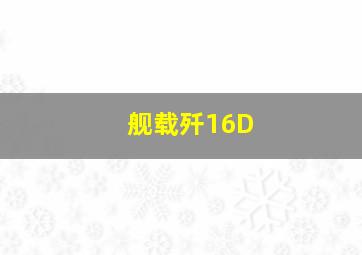 舰载歼16D