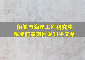 船舶与海洋工程研究生就业前景如何呢知乎文章