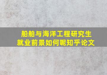 船舶与海洋工程研究生就业前景如何呢知乎论文