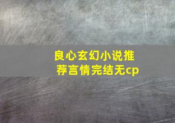 良心玄幻小说推荐言情完结无cp