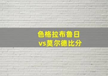 色格拉布鲁日vs莫尔德比分