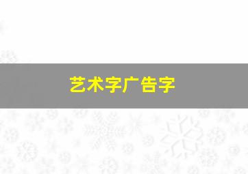 艺术字广告字