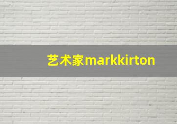 艺术家markkirton