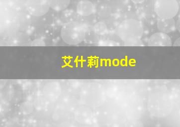 艾什莉mode