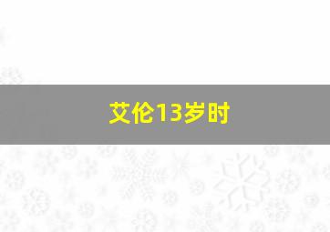 艾伦13岁时