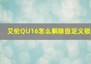 艾伦QU16怎么解除自定义锁