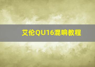 艾伦QU16混响教程