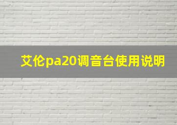 艾伦pa20调音台使用说明