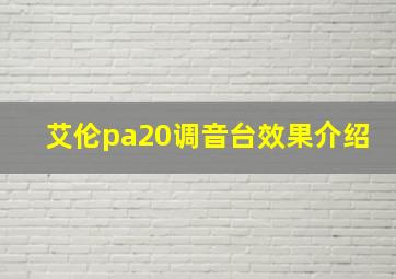 艾伦pa20调音台效果介绍