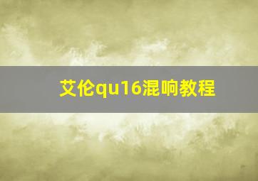 艾伦qu16混响教程