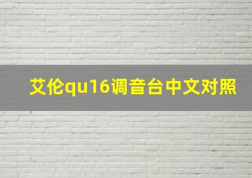 艾伦qu16调音台中文对照