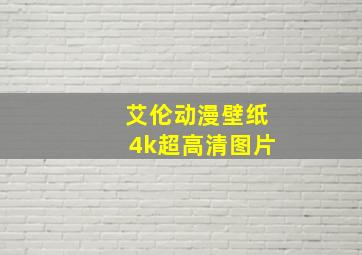 艾伦动漫壁纸4k超高清图片