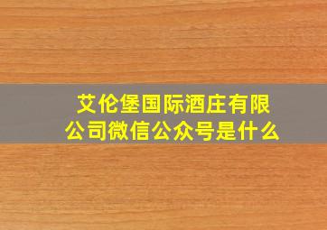 艾伦堡国际酒庄有限公司微信公众号是什么