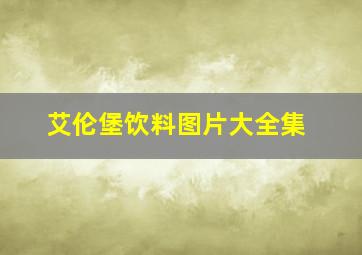 艾伦堡饮料图片大全集