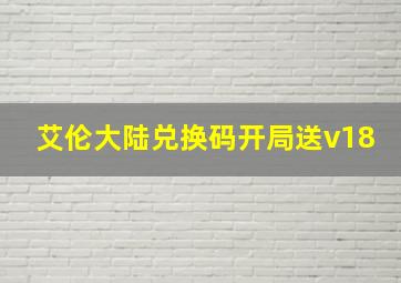 艾伦大陆兑换码开局送v18