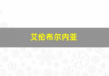 艾伦布尔内亚