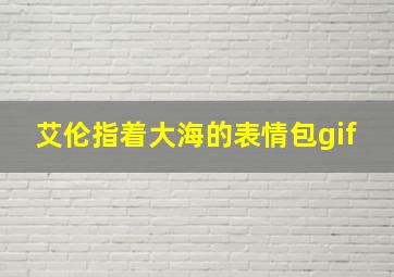 艾伦指着大海的表情包gif